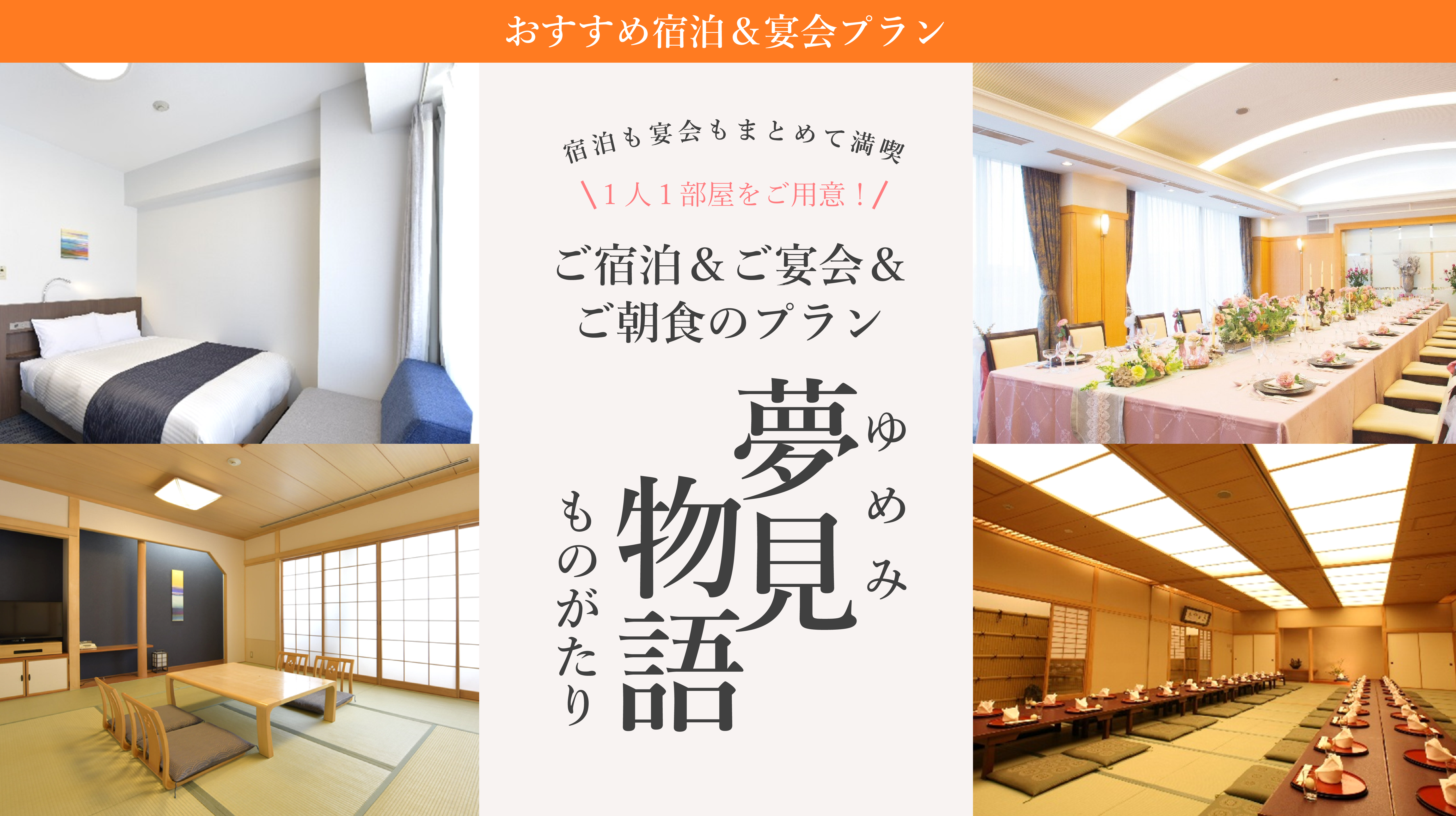 宿泊＆宴会＆朝食「夢見物語」