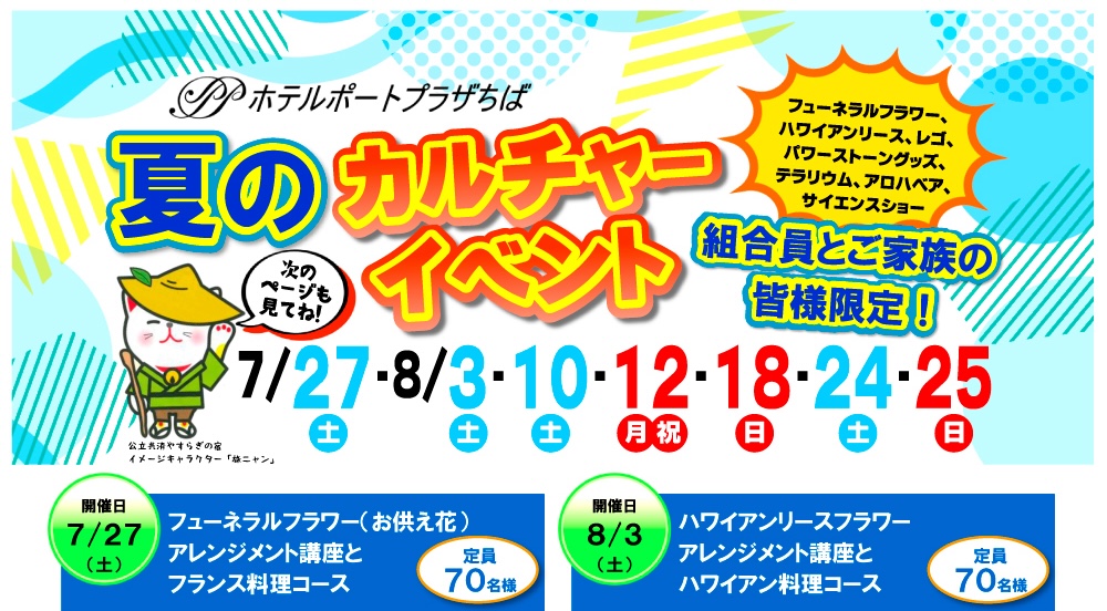 夏のカルチャーイベント！